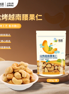 朗源盐烤越南腰果仁180g袋装坚果零食
