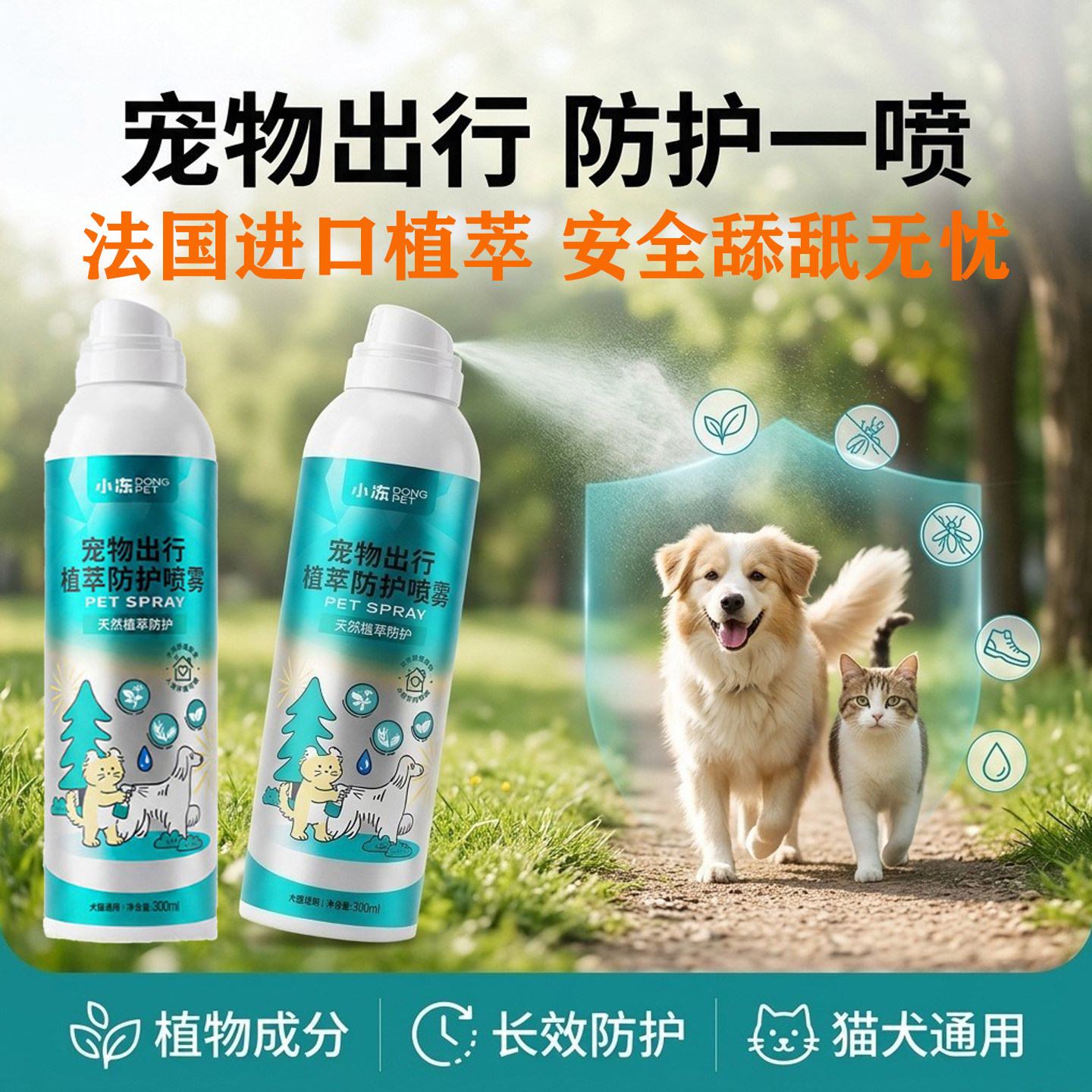 宠物体外驱虫喷雾狗狗猫咪夏季户外防蚊虱蜱虫犬猫环境除跳蚤防护