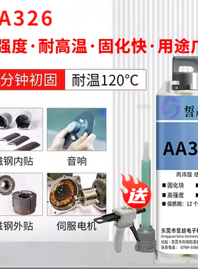 誓越丙烯酸结构胶水耐高温电机磁钢电机铸工胶焊接胶速干胶AA326