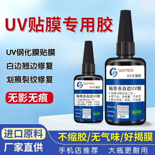 曲面屏手机uv胶水屏幕划痕修复液