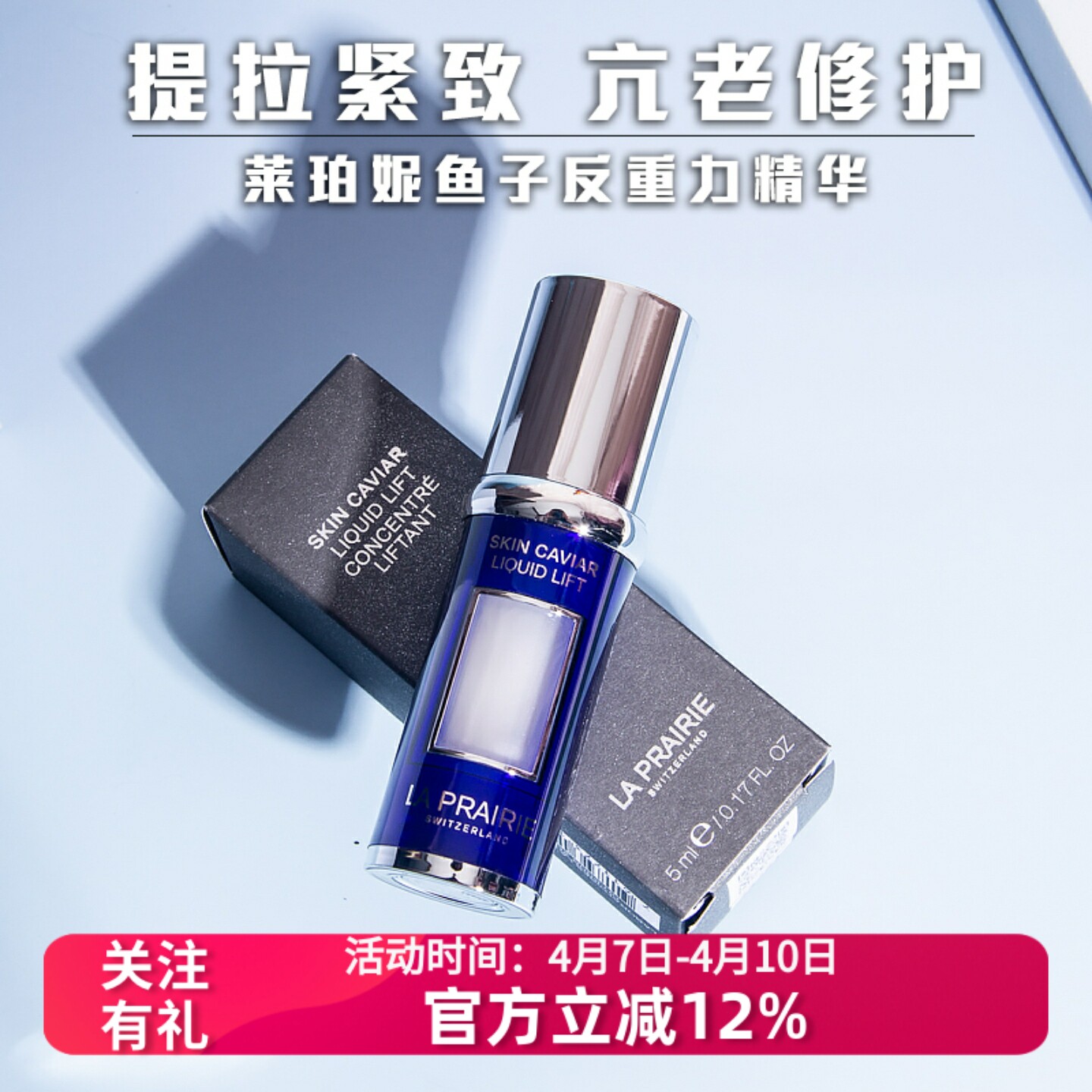 LaPrairi莱珀妮鱼子精华琼贵紧颜液5ml反重力精华鱼子酱精华小样