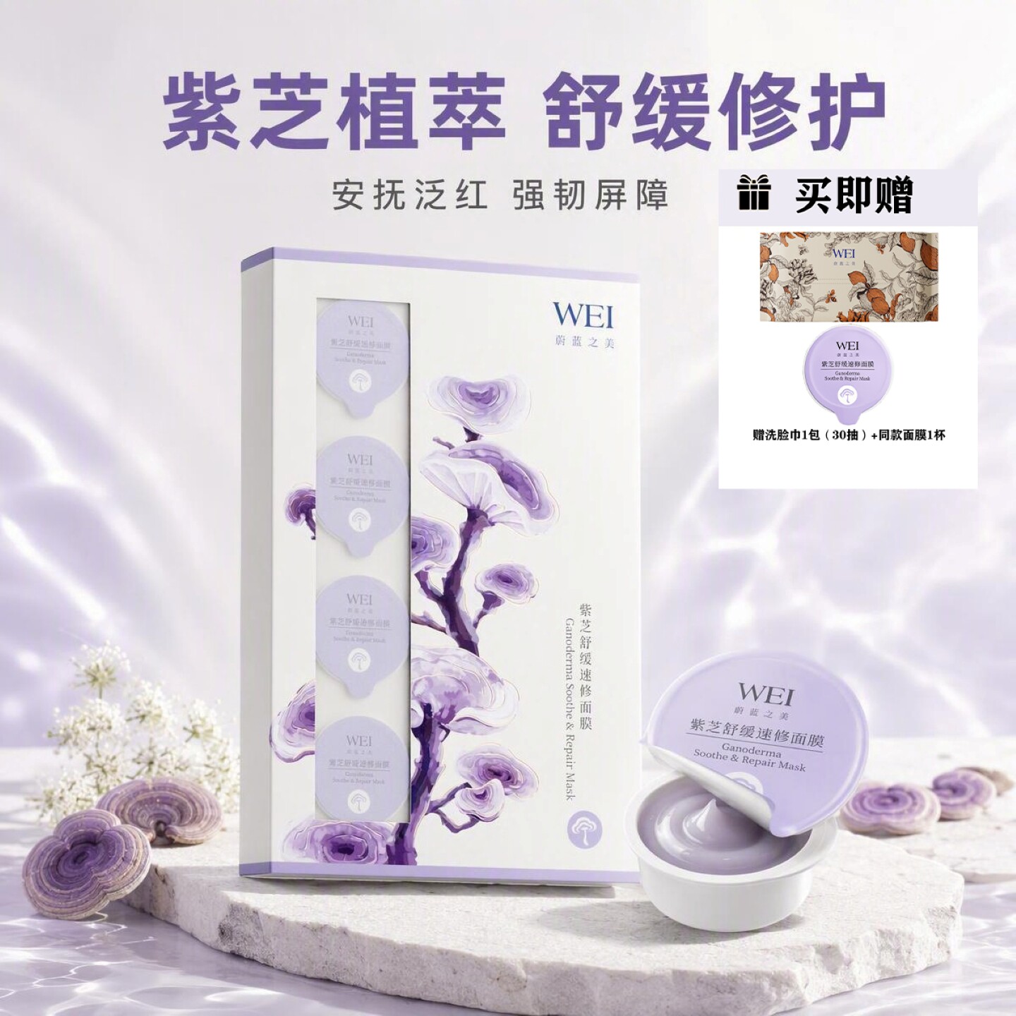 蔚蓝之美紫芝舒缓修护涂抹面膜