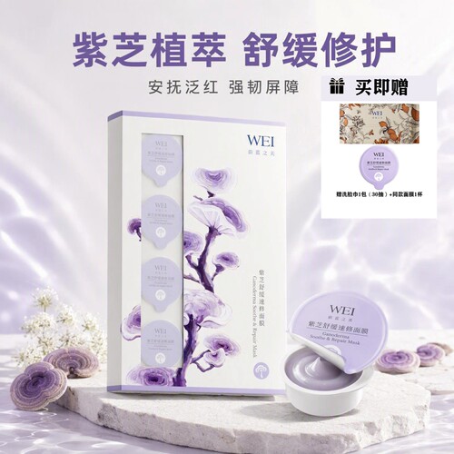 蔚蓝之美紫芝舒缓修护涂抹面膜