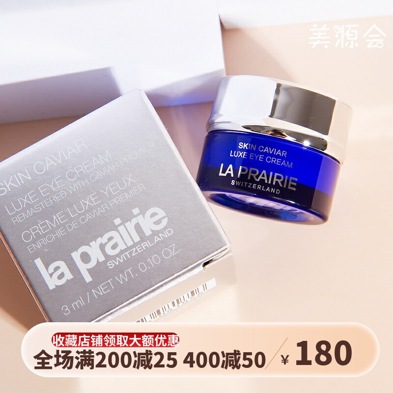 LA Prairie莱珀妮鱼子精华琼贵紧致眼霜3ml 瓶装小样淡眼纹黑眼圈