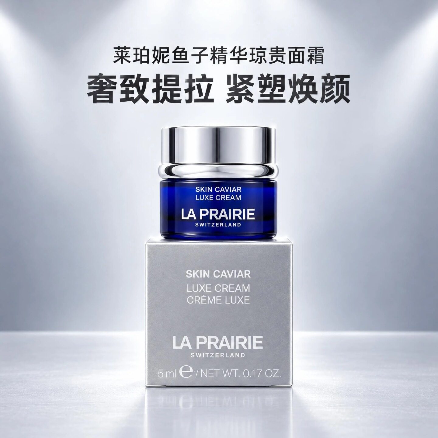 莱珀妮鱼子精华琼贵紧致面霜