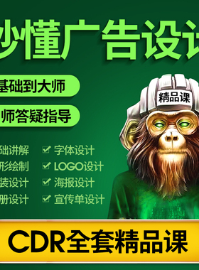 CDR教程视频CorelDRAW自学平面设计广告排版X8零基础入门课程教学