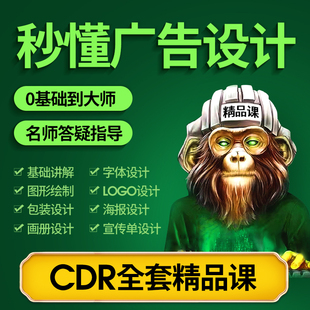 CDR教程视频CorelDRAW自学平面设计广告排版 X8零基础入门课程教学