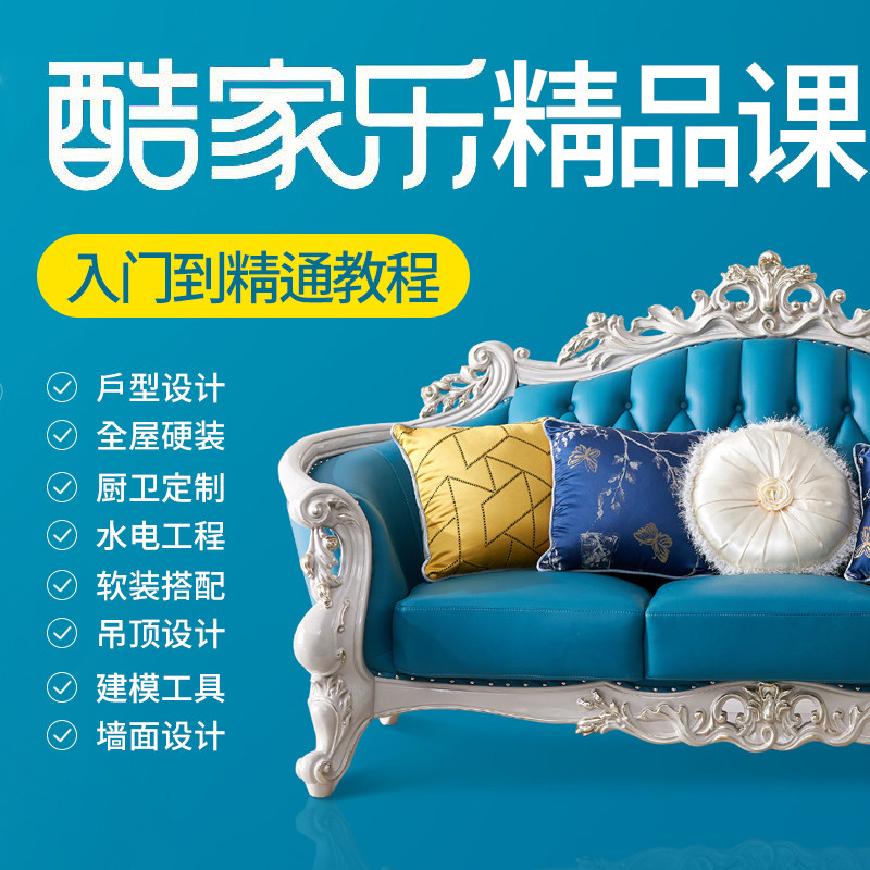 新版酷家乐教程视频全屋定制室内设计零基础到精通效果图课程图片