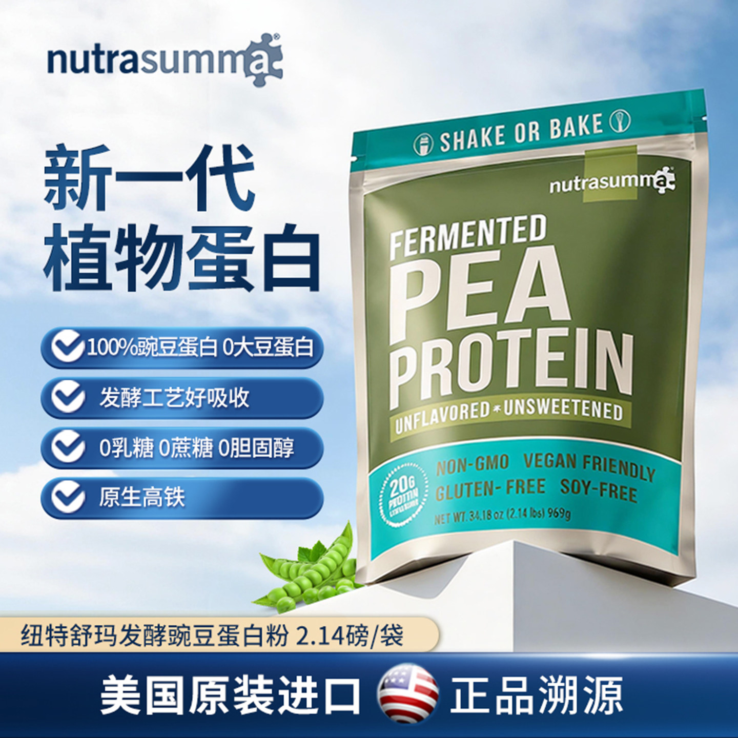 nutrasumma纽特舒玛发酵豌豆蛋白粉营养植物天然纯素食代餐粉进口