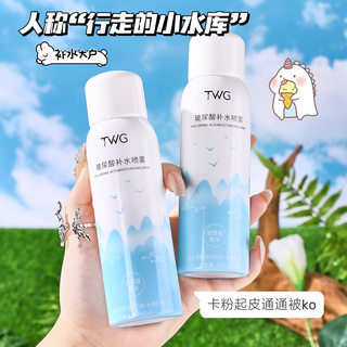 TWG玻尿酸补水喷雾爽肤水补水保湿清爽不油腻护肤水补水喷雾