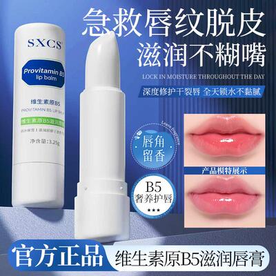 SXCS维生素原B5滋润唇膏防干裂淡化唇纹保湿补水秋冬季滋润嫩唇