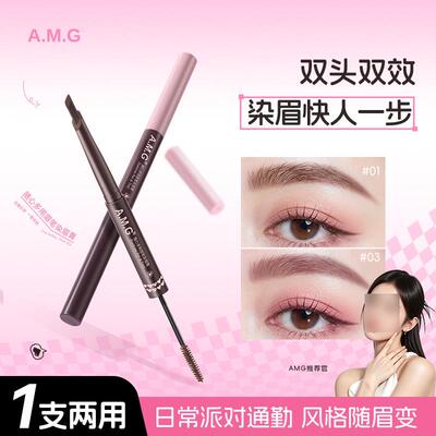 A.M.G随心多用眉笔染眉膏染画一体眉笔新手双头染眉膏批代发8049