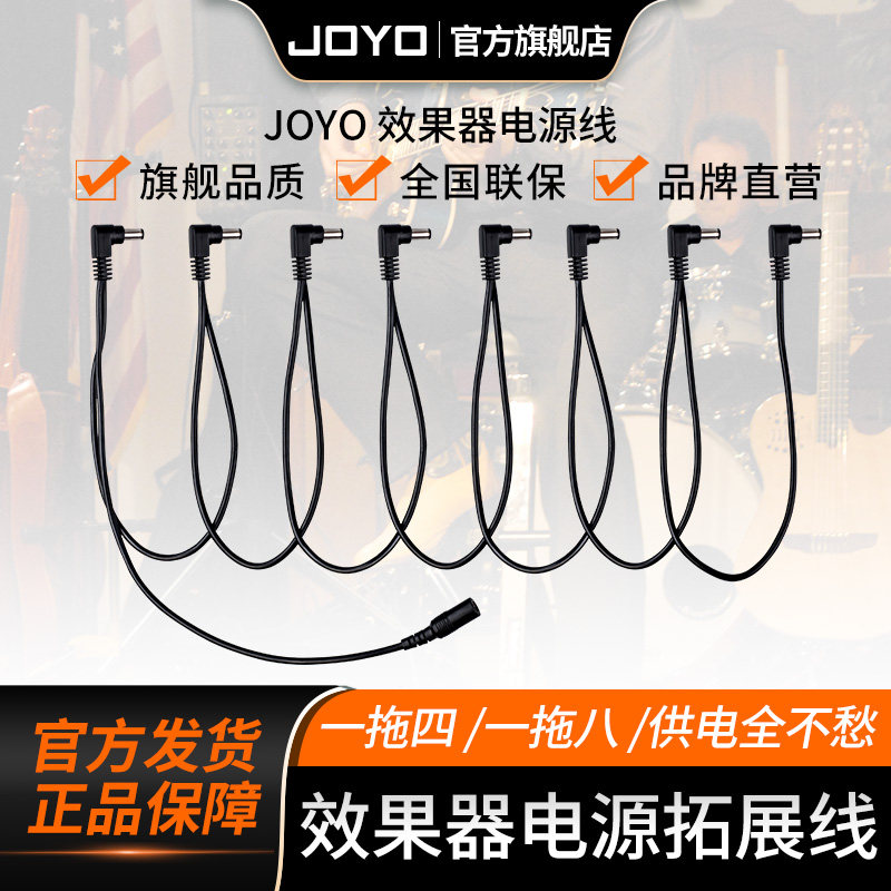 卓乐JOYO吉他效果器源拓展 拓扑线1托4 /一拖八 单块效果器电源线
