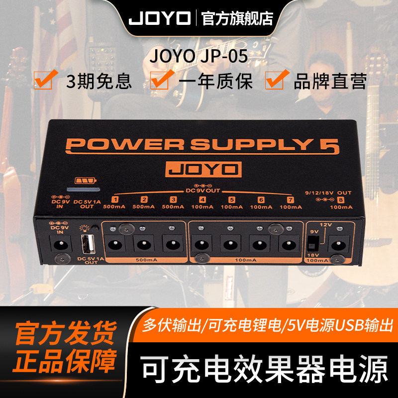 joyo卓乐JP05户外JP-02降噪移动多路9V12V18V 吉他单块效果器电源