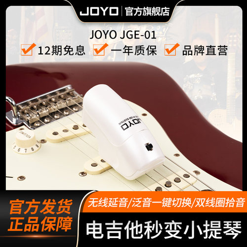 joyo卓乐JGE-01电吉他贝斯无线延音器手持式效果器泛音转换触发器