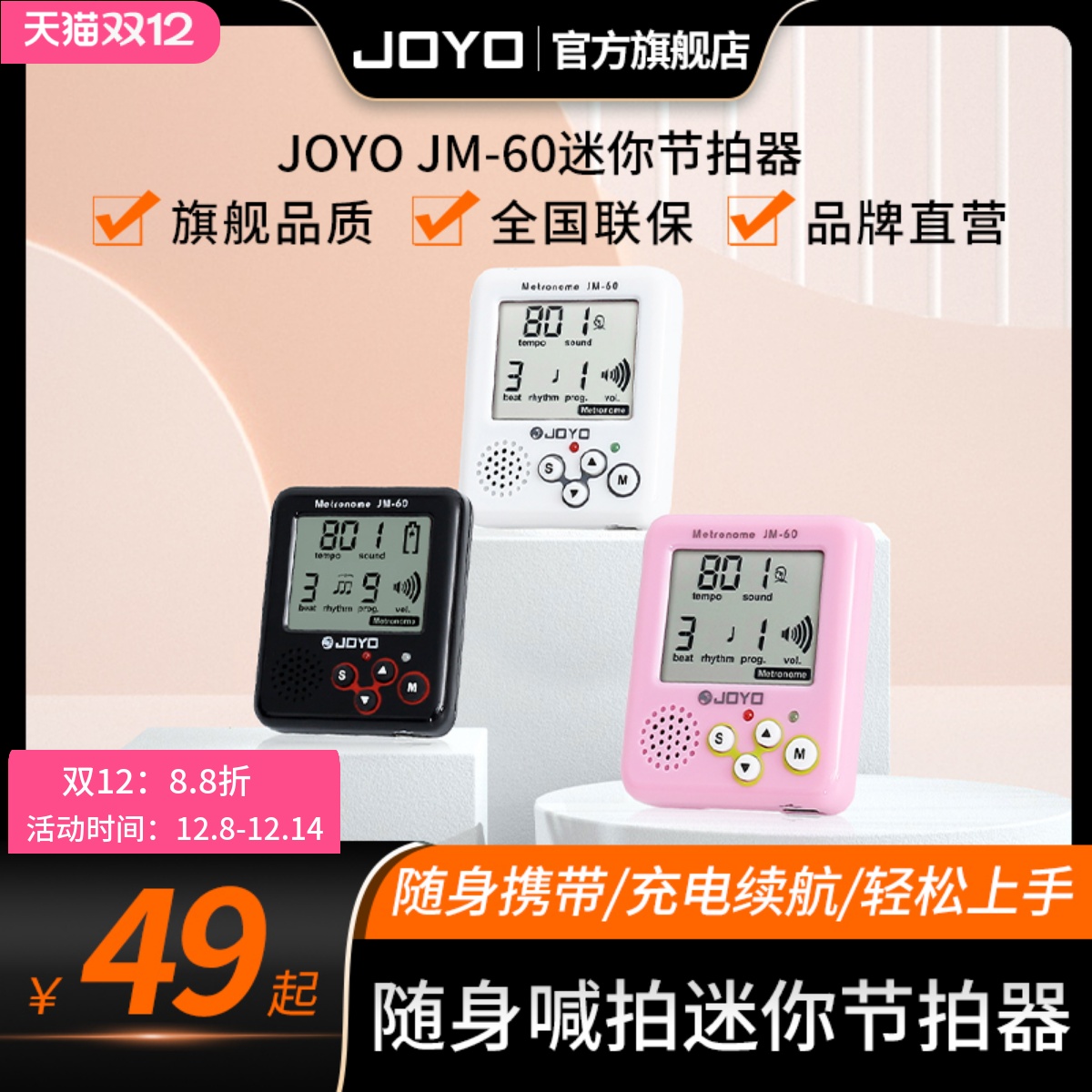 joyo乐迷随身电子人声节拍器