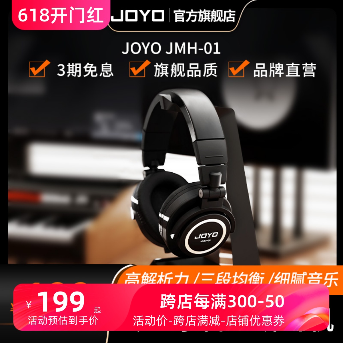 JOYO专业头戴式吉他耳机JMH-01音乐HIFI隔音电钢琴录音级监听耳机 乐器/吉他/钢琴/配件 监听耳机 原图主图