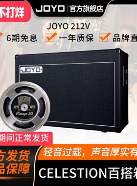 joyo卓乐 212V箱体 电吉他电子管分体音箱箱体CELESTION V30喇叭