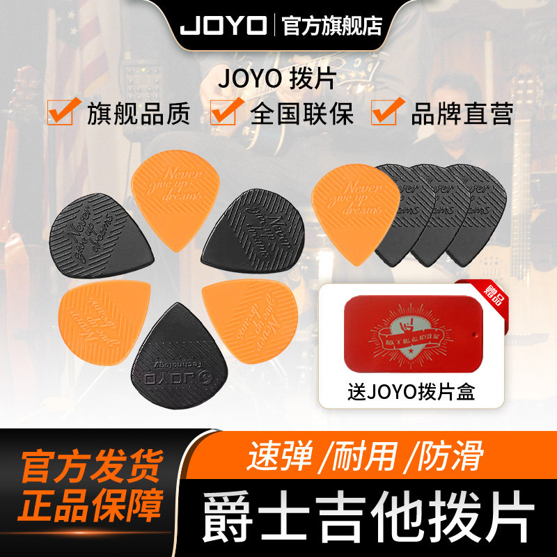 JOYO拨片厚薄搭配防滑速弹耐用图片