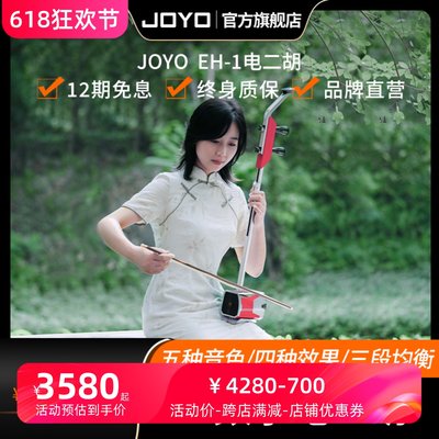 JOYO胡琴二胡五种音色四种效果