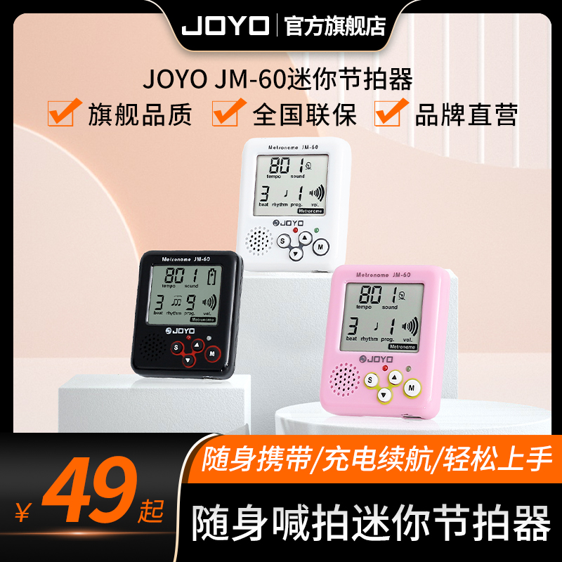 JOYO卓乐迷你随身电子人声节拍器吉他古筝通用跑步运动专用节奏器