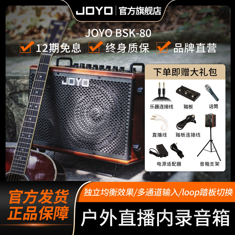 joyo卓乐BSK-80电木吉他弹唱音箱贝斯电吹管民乐通用直播户外音响
