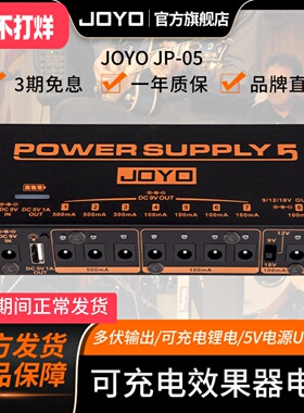joyo卓乐JP05户外JP-02降噪移动多路9V12V18V 吉他单块效果器电源