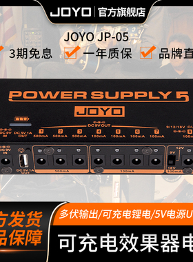 joyo卓乐JP05户外JP-02降噪移动多路9V12V18V 吉他单块效果器电源