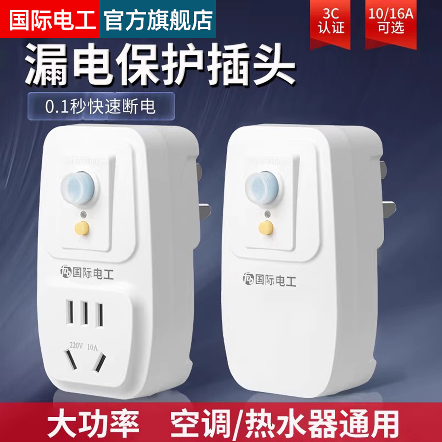 国际电工漏电保护插头自动断电热水器插座防触电电源漏保开关16a