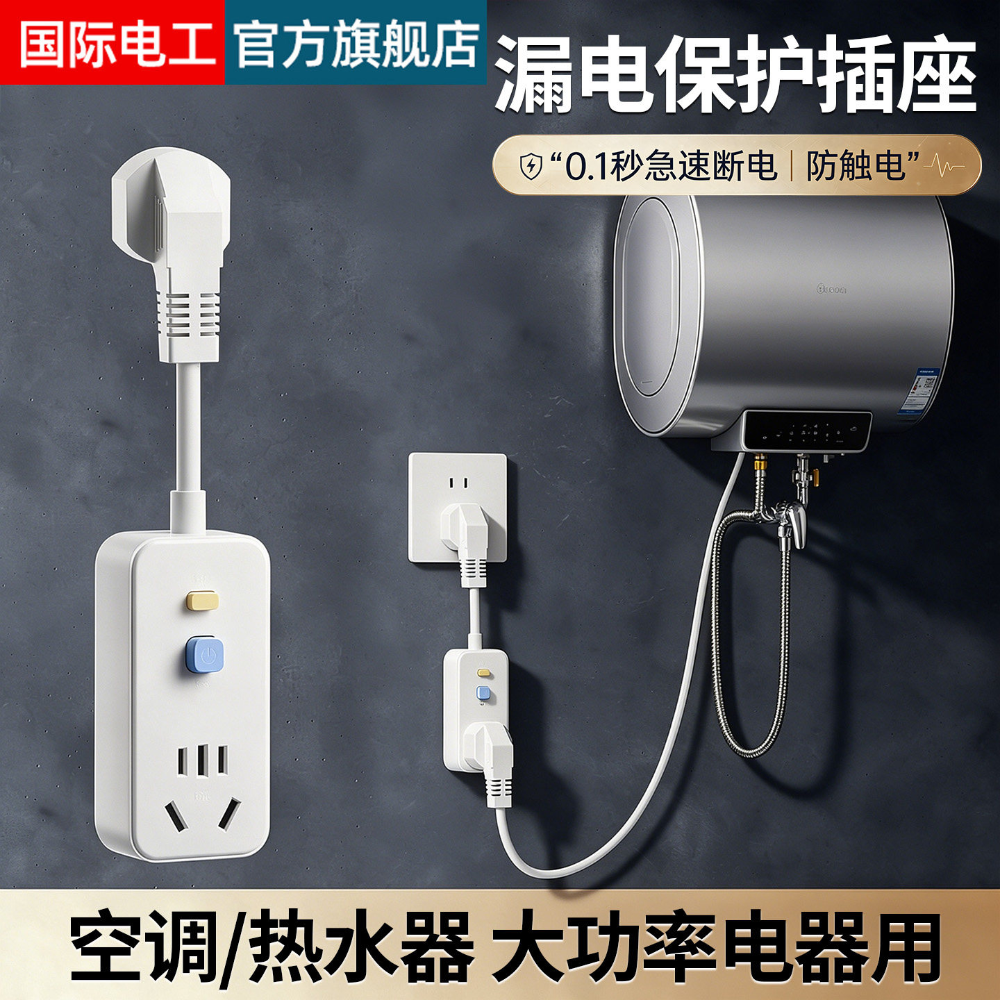 漏电保护器插头16a热水器专用大功率防漏电保护插座自动断电保护