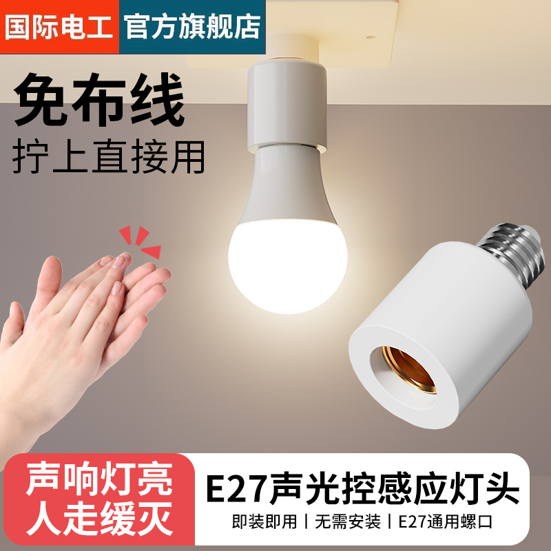 国际电工E27螺口声光控灯座开关