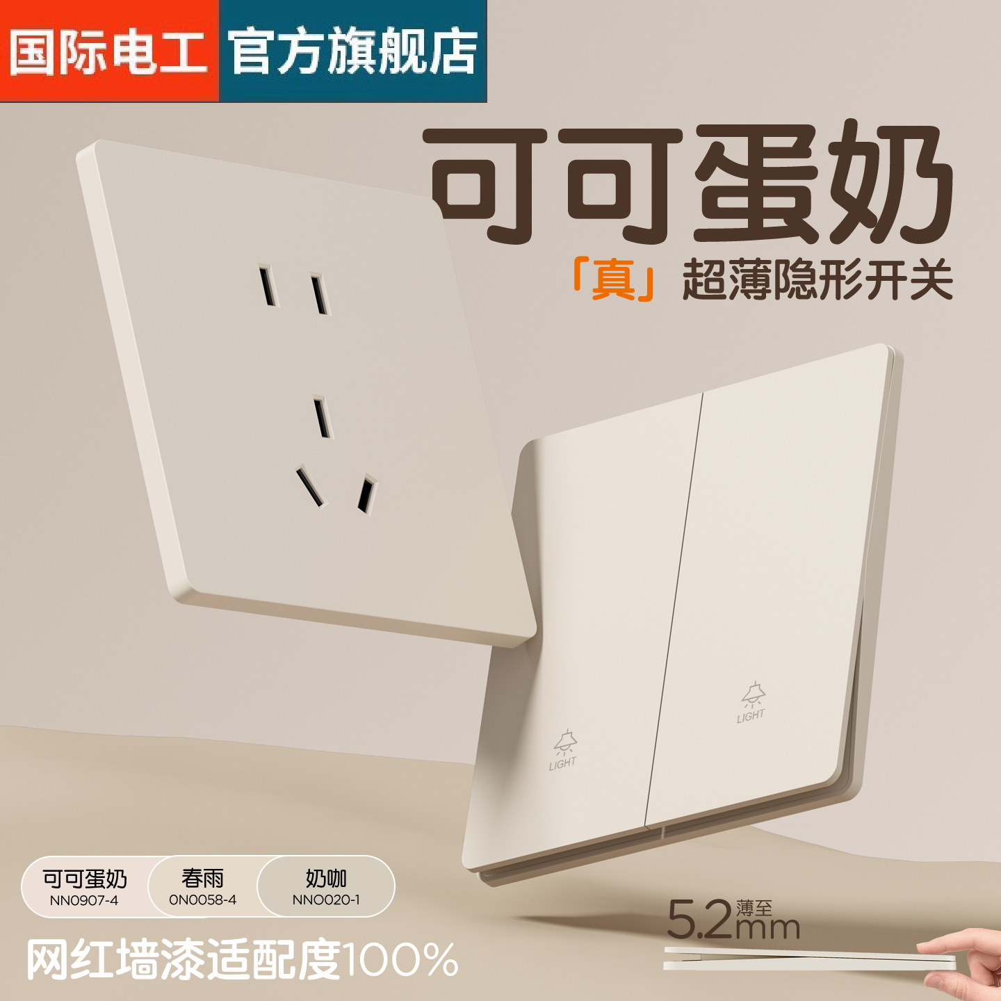 国际电工超薄开关插座可可蛋奶