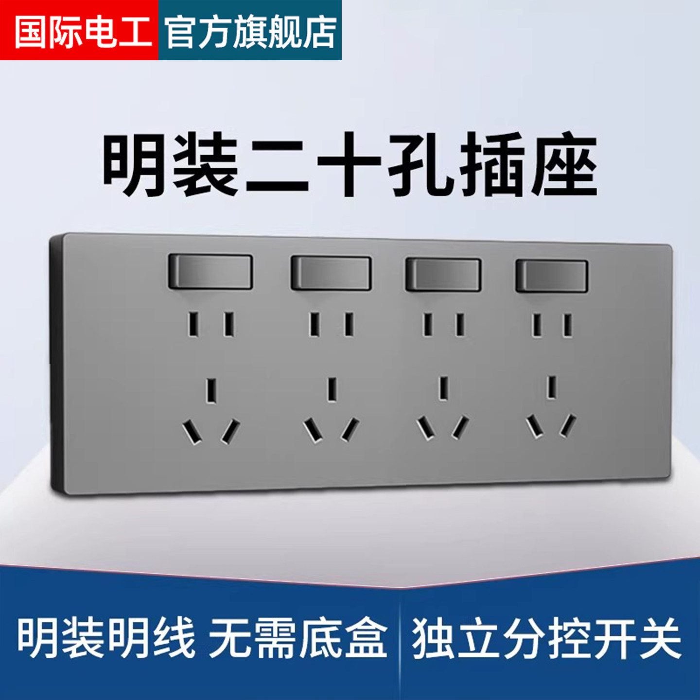 国际电工明装二十孔插座明线四位20孔墙壁明线多孔电源插座带开关