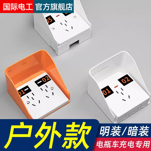 86型明装户外小区电动车共享充电桩专用插座面板五孔十孔防水防雨