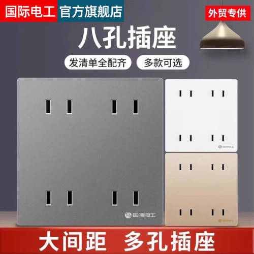 国际电工86型八孔插座床头充电孔
