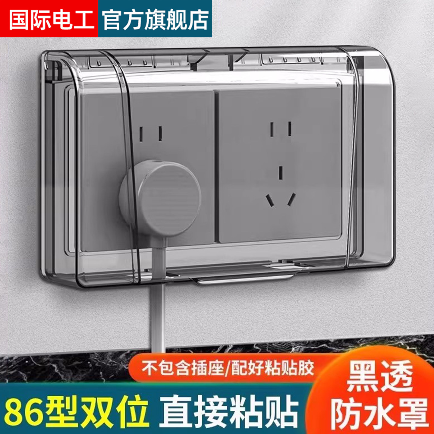 双86型防水盒粘贴式浴室卫生间双位双联二位两位开关插座防水罩盖