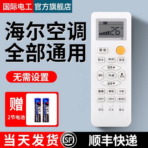 适用于海尔空调遥控器全部通用款