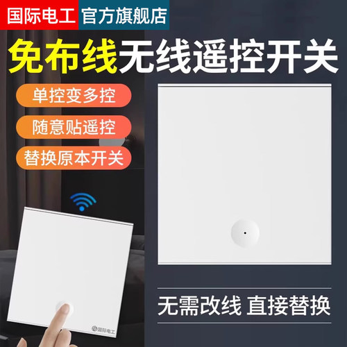 无线遥控开关免布线随意贴家用