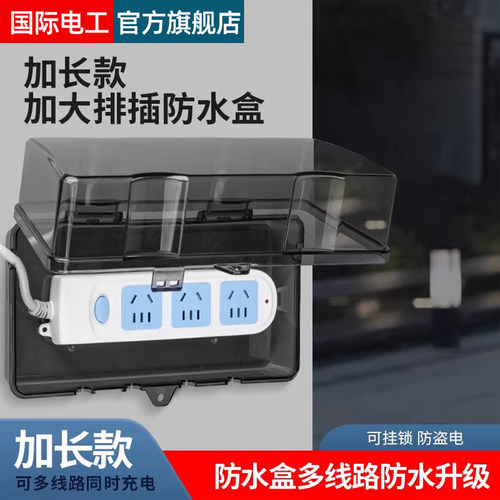 户外排插防水盒保护罩