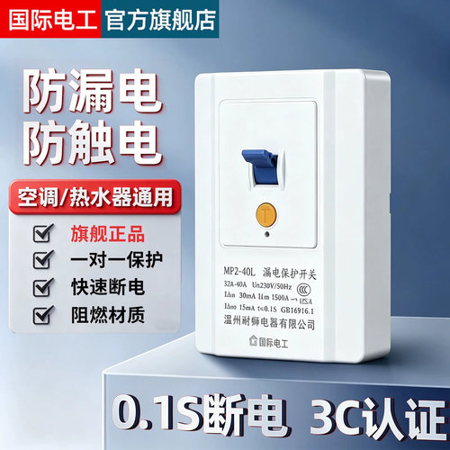 漏电保护开关32A/40A插座10A/16A