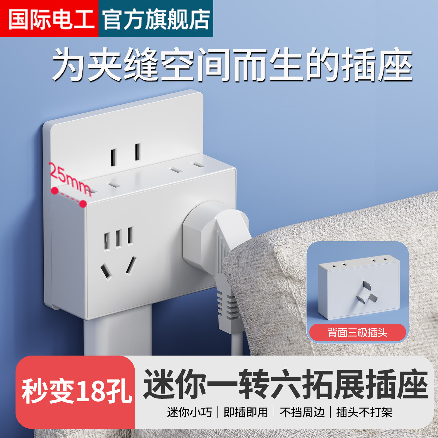 国际电工一转六插座扩展多功能电源插头转换器插排不带线多插位