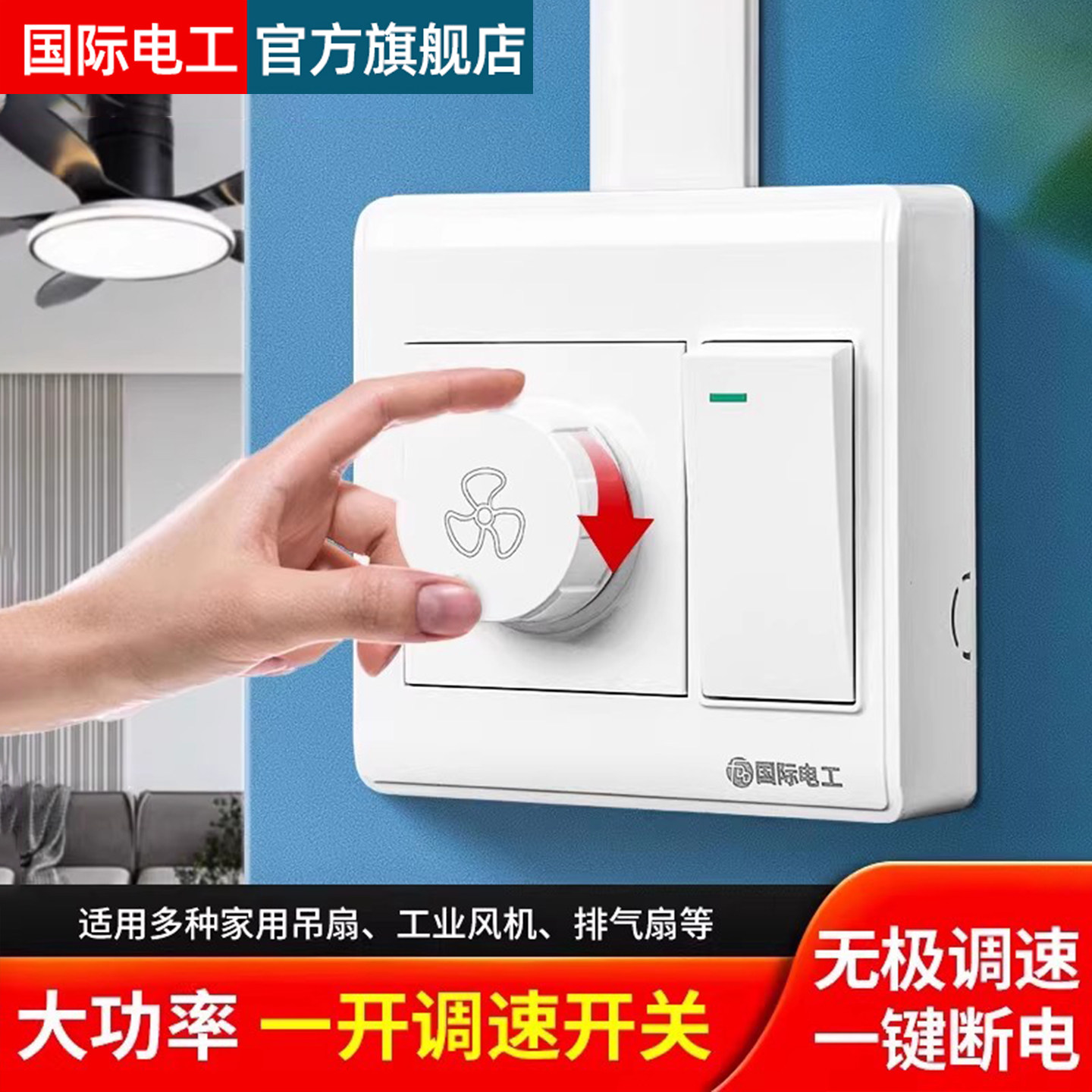 明装无极调速带开关220v旋钮调节图片