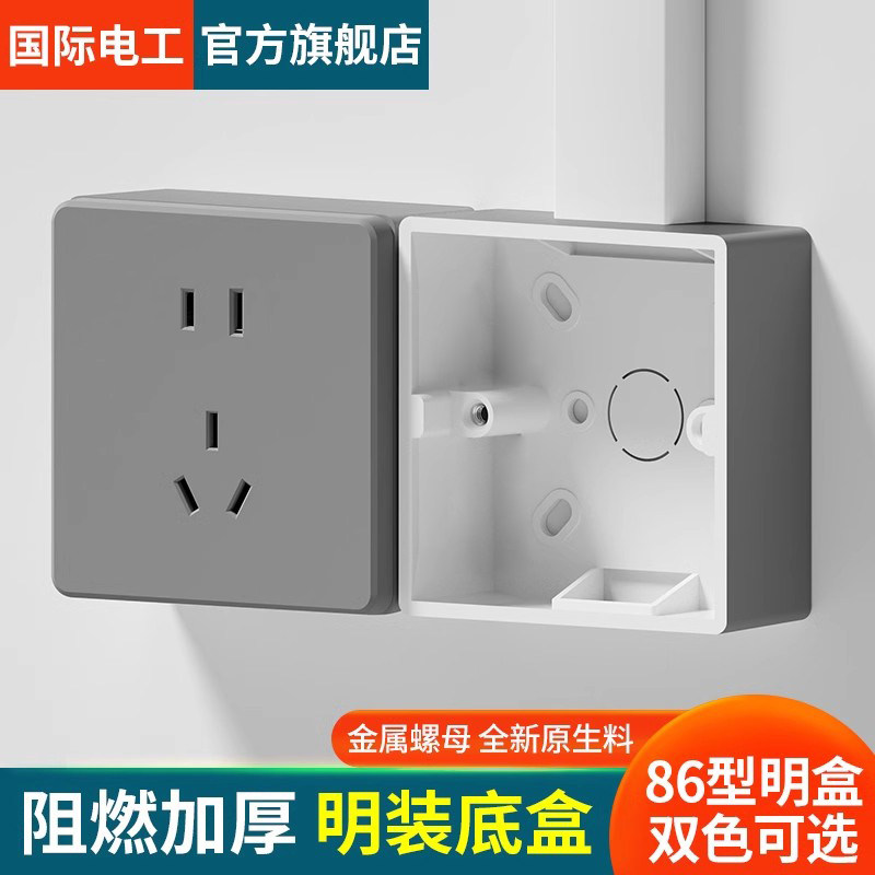 86型通用开关插座明装底盒明线