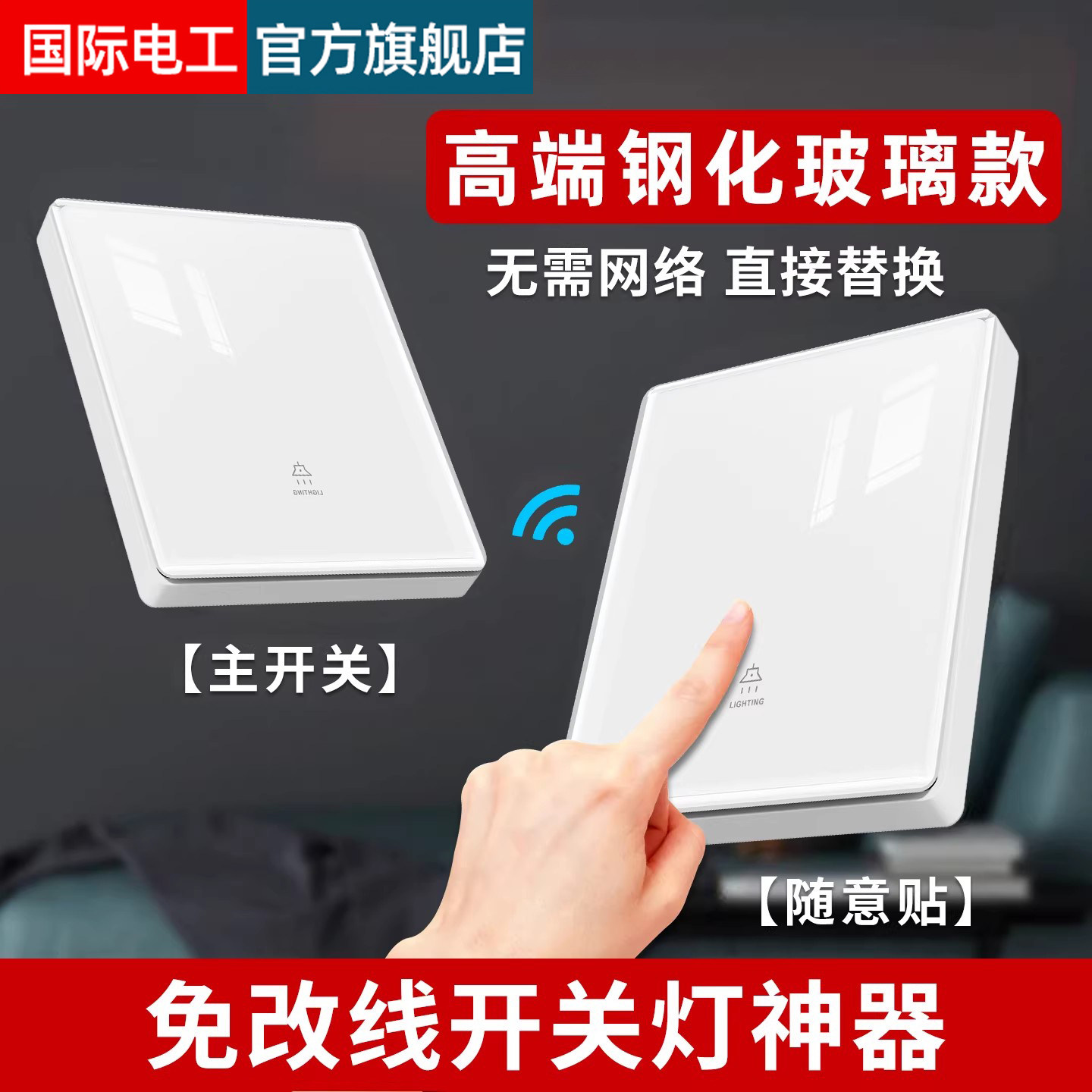 无线遥控开关双控免布线面板家用电灯远程随意贴220v控制器智能