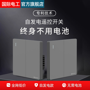 国际电工无线遥控开关面板免布线自发电子母开关双控关灯神器智能