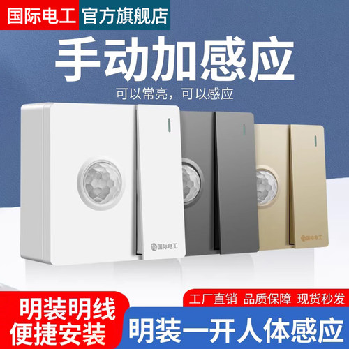 明装红外人体感应开关带光控