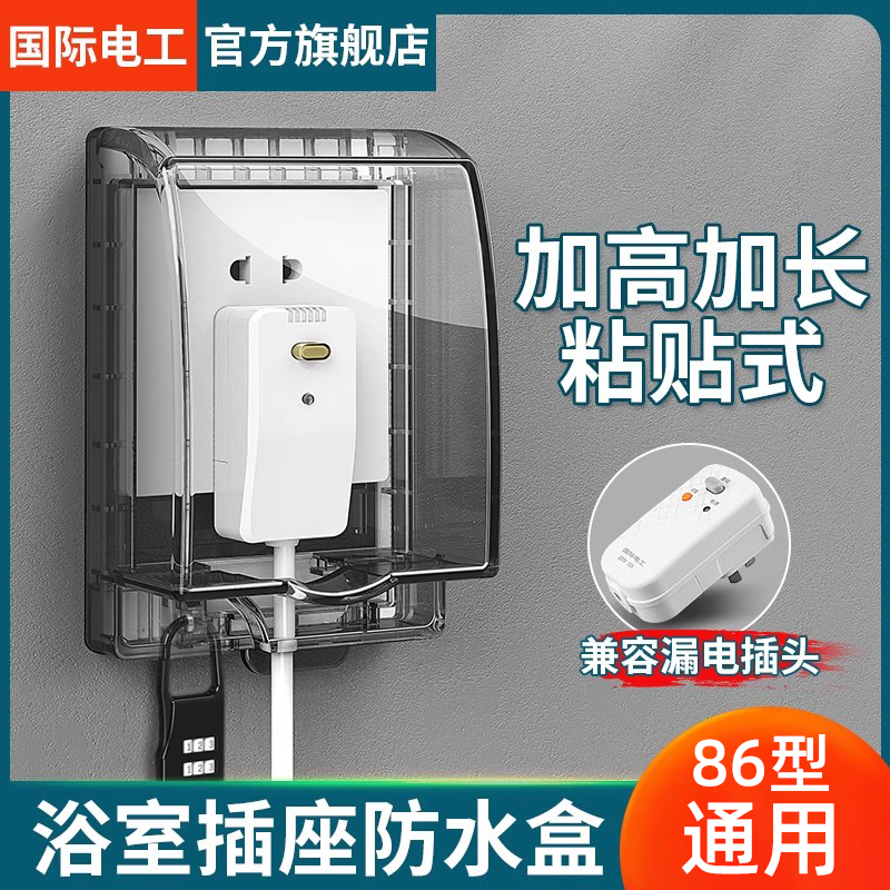 智能马桶插座防水罩加长漏电保护器防水盒浴室卫生间粘贴式防溅盒