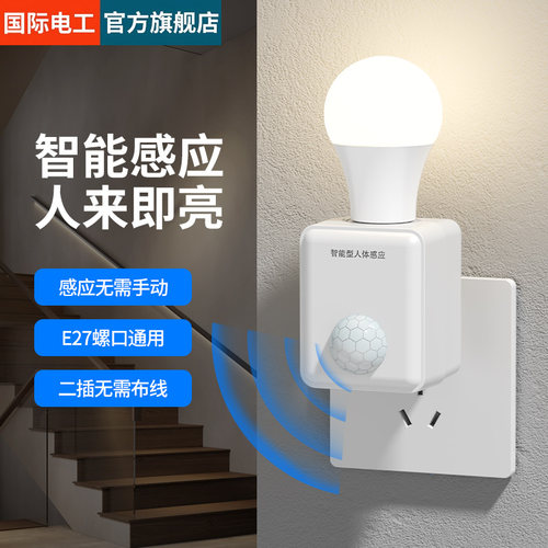 插电式人体感应灯座小夜灯