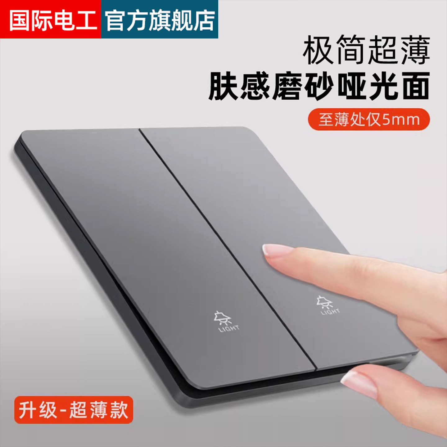 国际电工家用暗装墙壁插座面板超薄二开单联双开双控开关双联2开