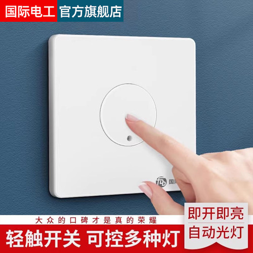 86型触碰延时感应开关自动关灯